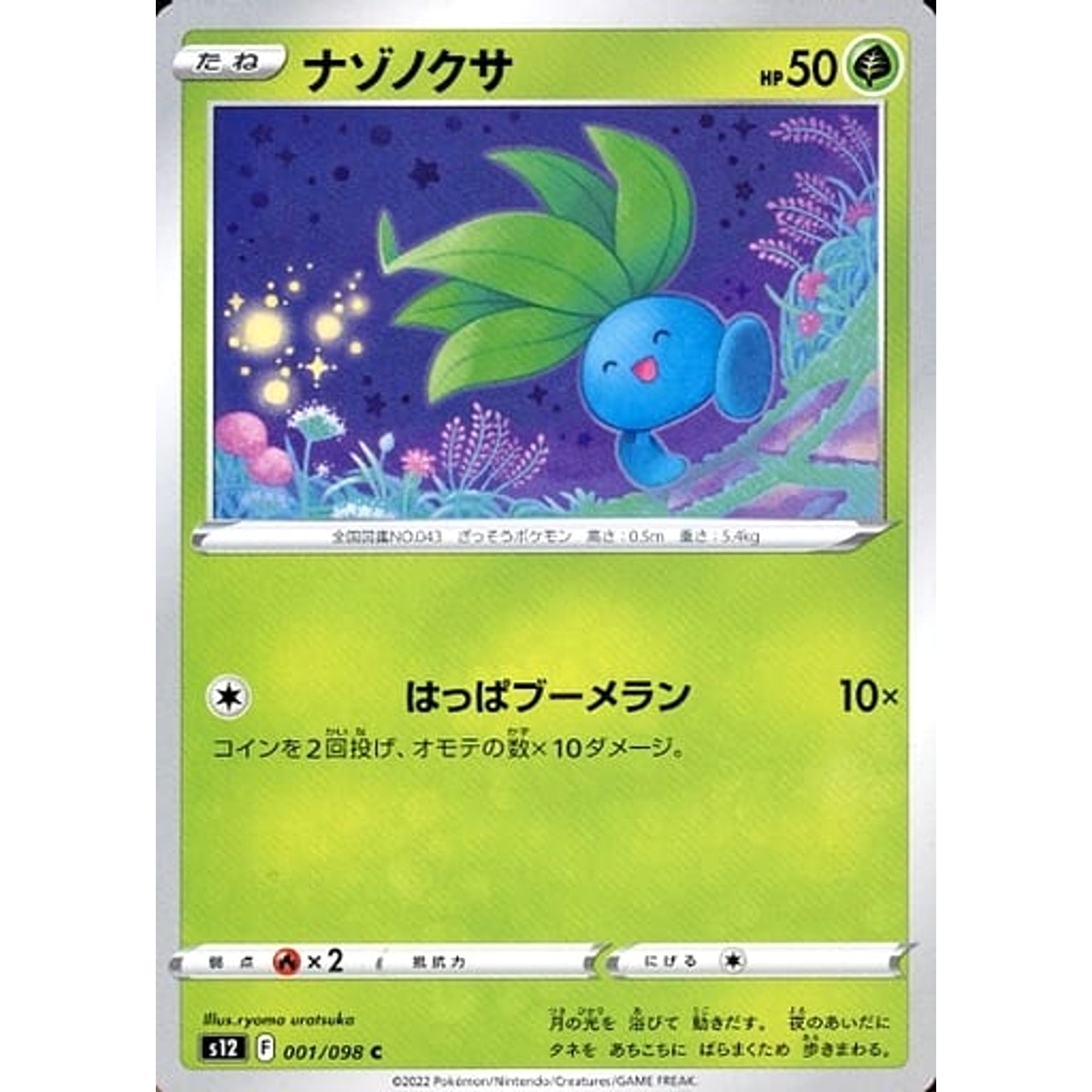 ナゾノクサ 001/098 [C] S12 草 ポケモンカードゲーム ソード&シールド 拡張パック パラダイムトリガー