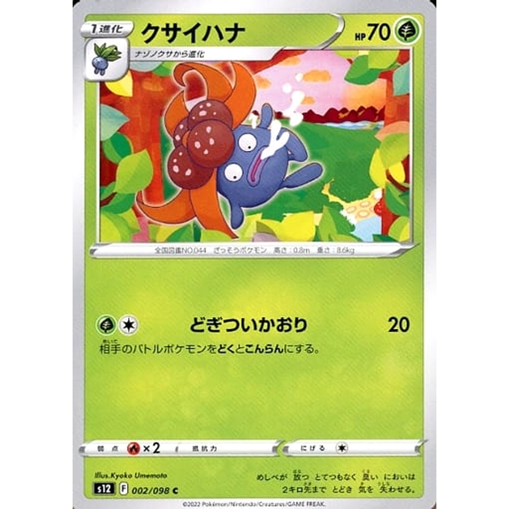 クサイハナ 002/098 [C] S12 草 ポケモンカードゲーム ソード&シールド 拡張パック パラダイムトリガー