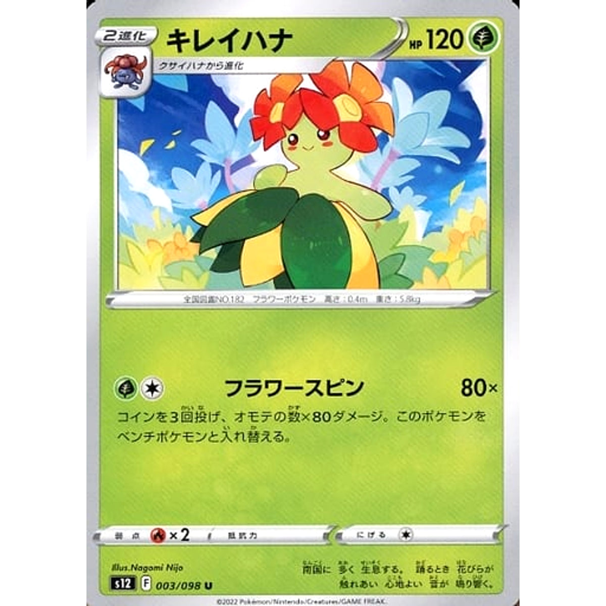 キレイハナ 003/098 [U] S12 草 ポケモンカードゲーム ソード&シールド 拡張パック パラダイムトリガー