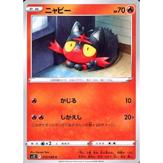 ニャビー 015/098 [C] S12 炎 ポケモンカードゲーム ソード&シールド 拡張パック パラダイムトリガー