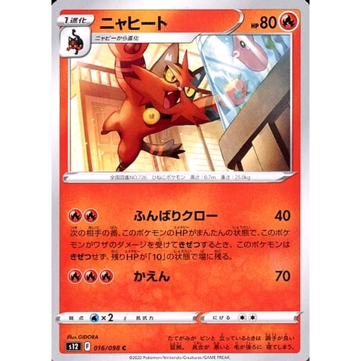 ニャヒート 016/098 [C] S12 炎 ポケモンカードゲーム ソード&シールド 拡張パック パラダイムトリガー