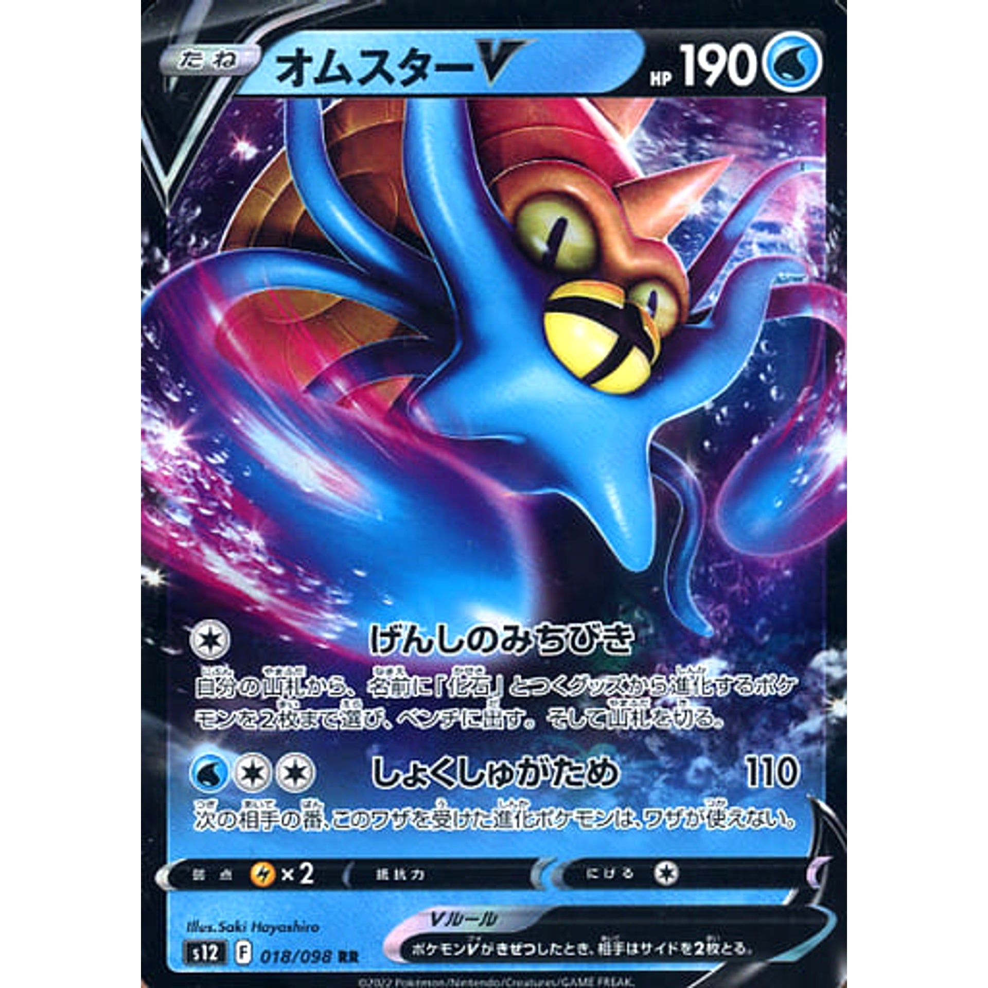 オムスターV (キラ仕様) 018/098 [RR] S12 水 ポケモンカードゲーム ソード&シールド 拡張パック パラダイムトリガー