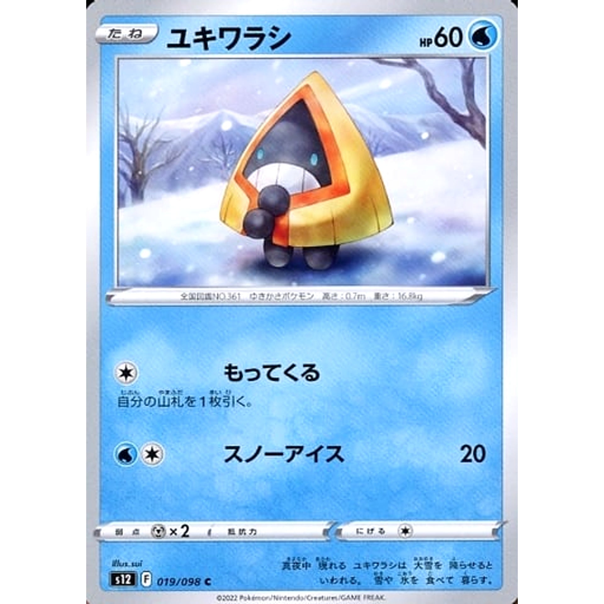 ユキワラシ 019/098 [C] S12 水 ポケモンカードゲーム ソード&シールド 拡張パック パラダイムトリガー