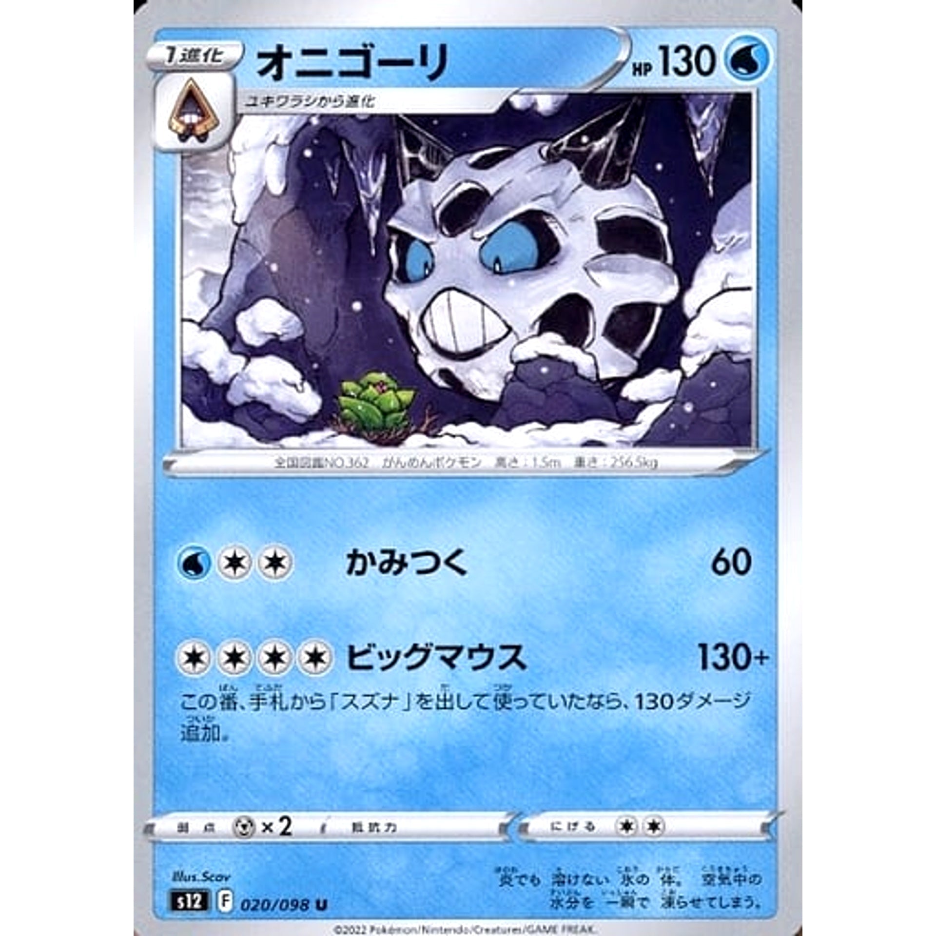 オニゴーリ 020/098 [U] S12 水 ポケモンカードゲーム ソード&シールド 拡張パック パラダイムトリガー