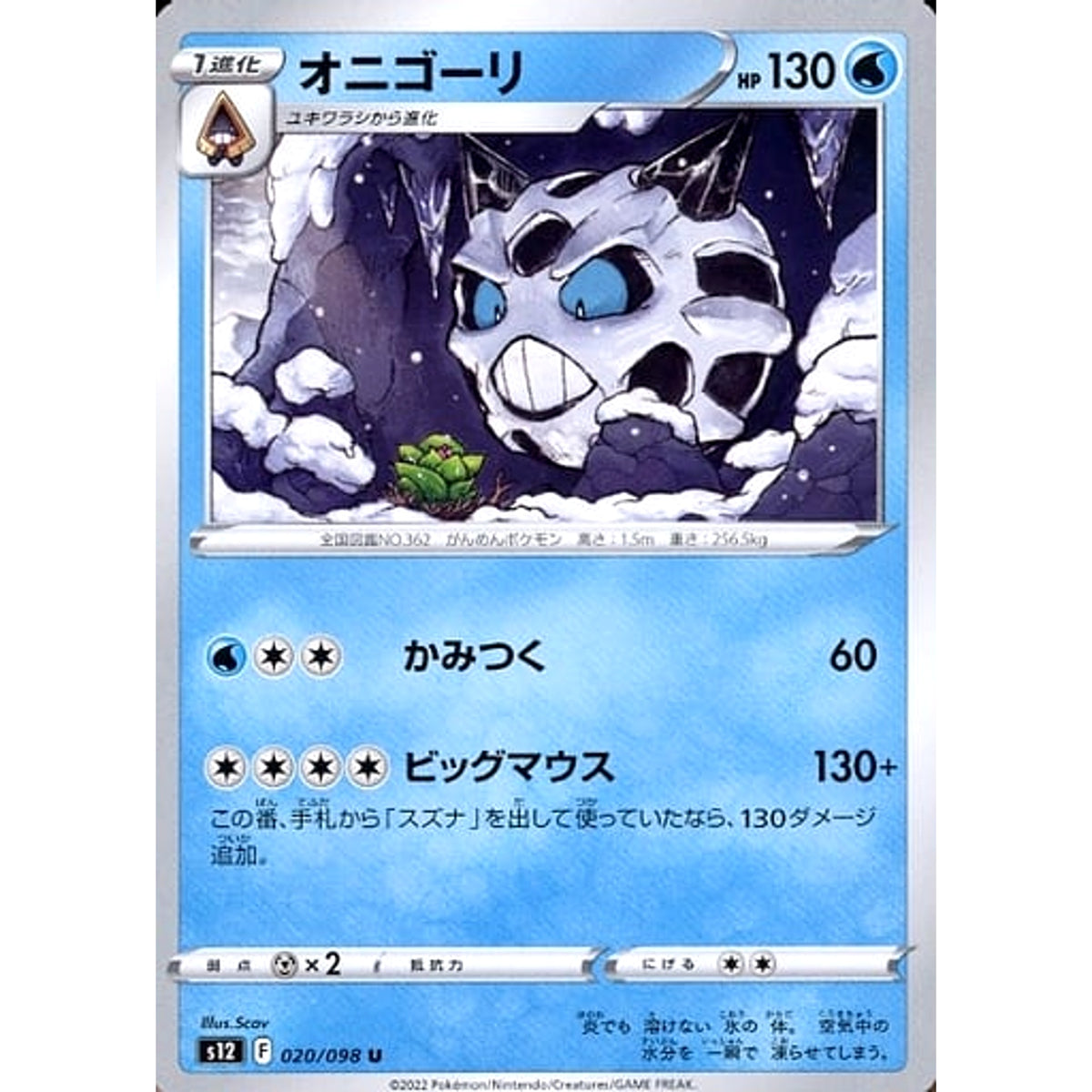 オニゴーリ 020/098 [U] S12 水 ポケモンカードゲーム ソード&シールド 拡張パック パラダイムトリガー