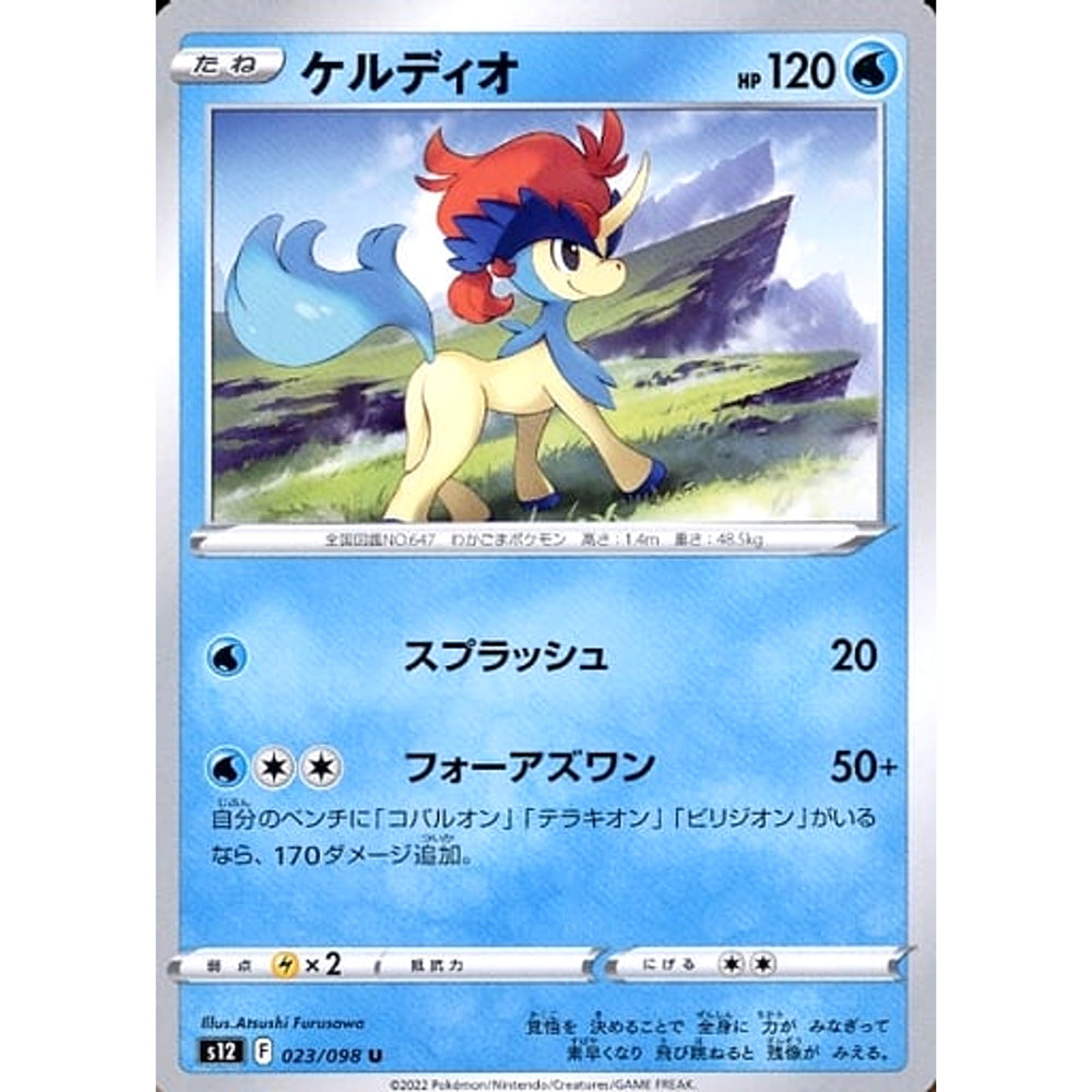 ケルディオ 023/098 [U] S12 水 ポケモンカードゲーム ソード&シールド 拡張パック パラダイムトリガー