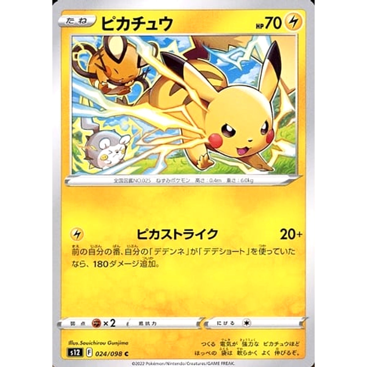 ピカチュウ 024/098 [C] S12 雷 ポケモンカードゲーム ソード&シールド 拡張パック パラダイムトリガー