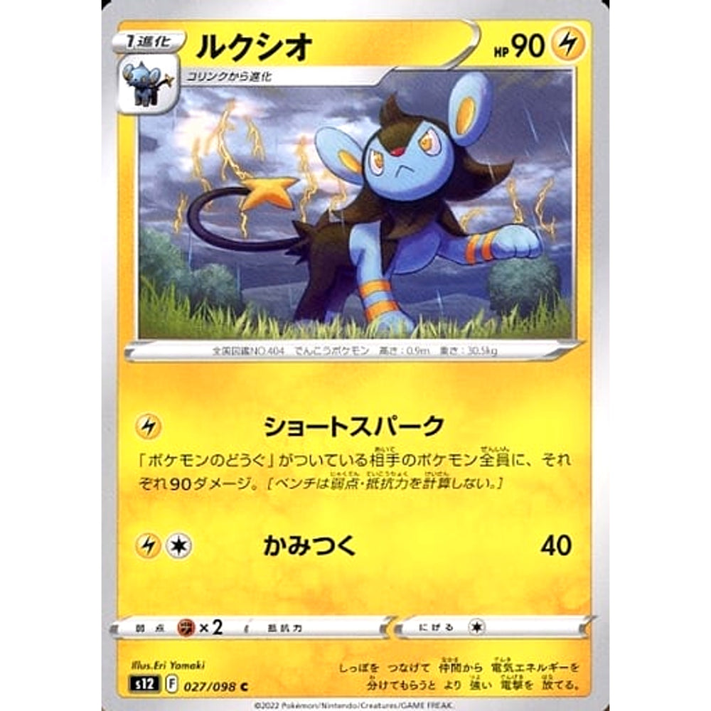 ルクシオ 027/098 [C] S12 雷 ポケモンカードゲーム ソード&シールド 拡張パック パラダイムトリガー