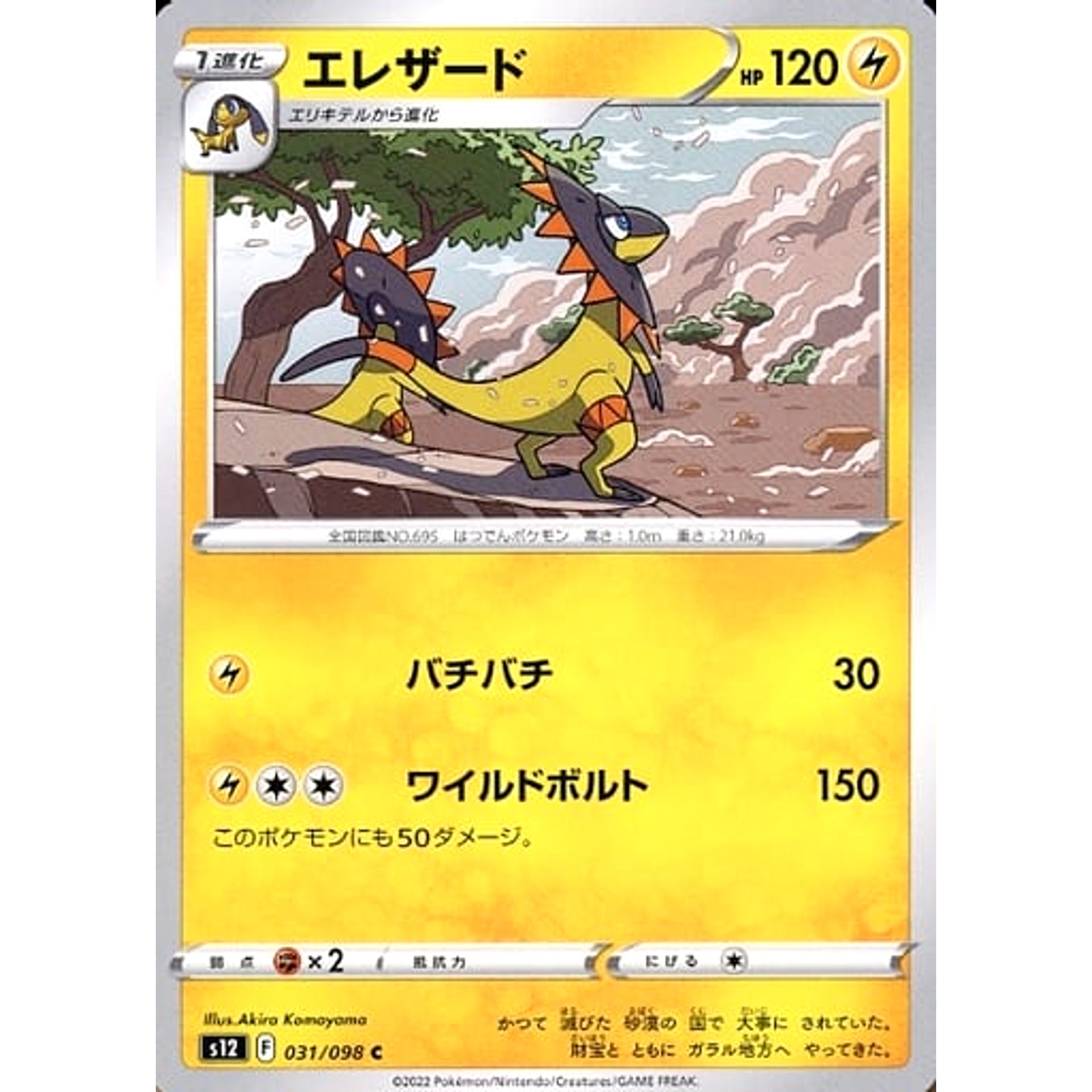 エレザード 031/098 [C] S12 雷 ポケモンカードゲーム ソード&シールド 拡張パック パラダイムトリガー