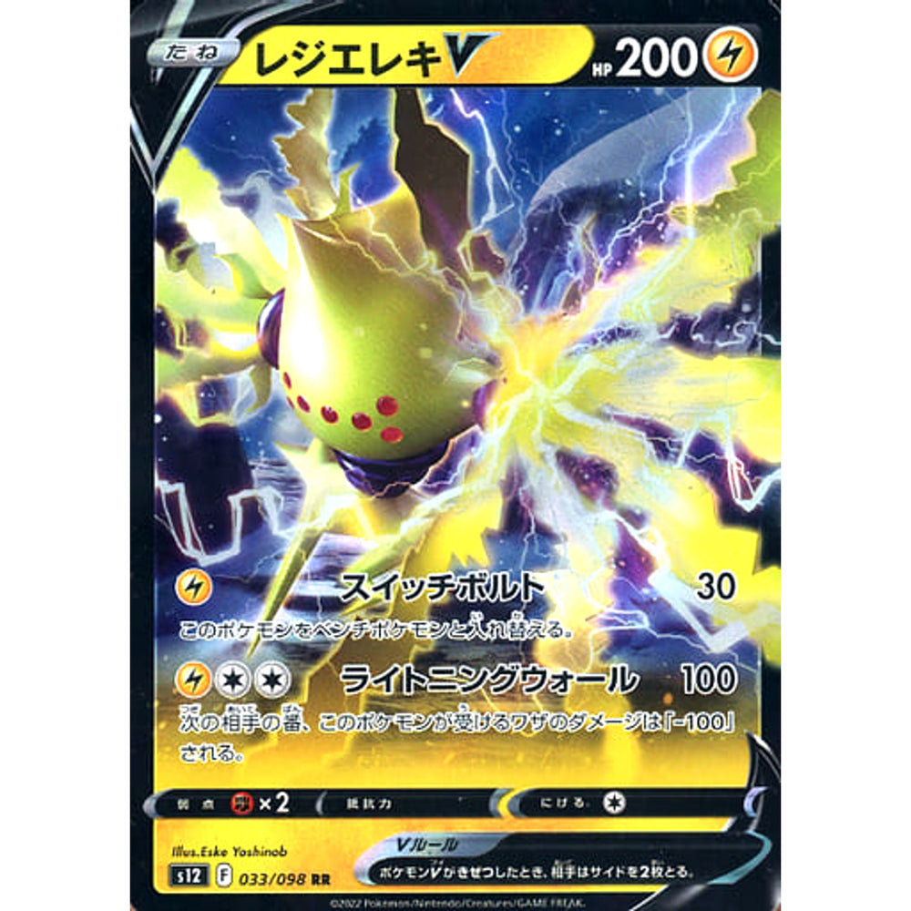 レジエレキV (キラ仕様) 033/098 [RR] S12 雷 ポケモンカードゲーム ソード&シールド 拡張パック パラダイムトリガー