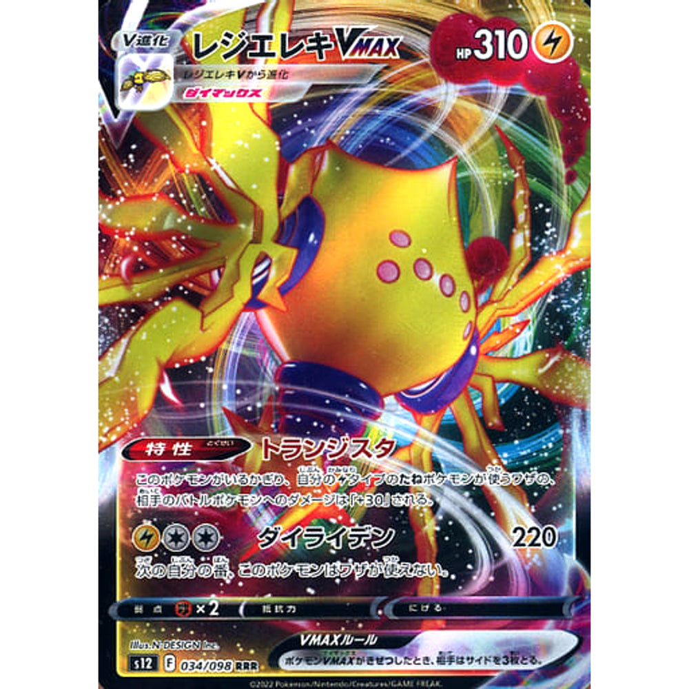 レジエレキVMAX (キラ仕様) 034/098 [RRR] S12 雷 ポケモンカードゲーム ソード&シールド 拡張パック パラダイムトリガー