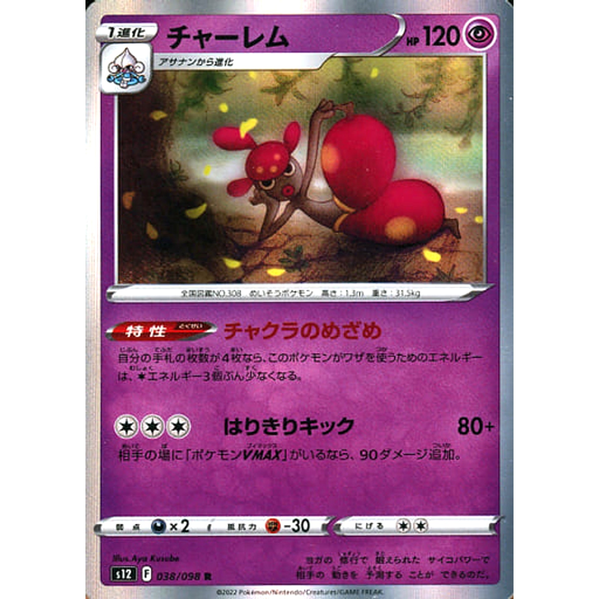 チャーレム (キラ仕様) 038/098 [R] S12 超 ポケモンカードゲーム ソード&シールド 拡張パック パラダイムトリガー