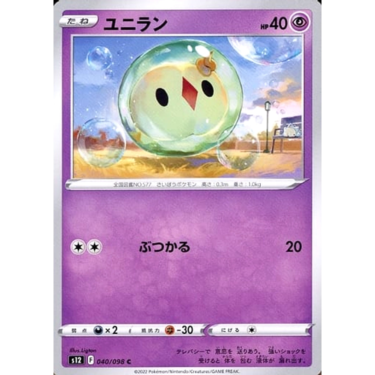 ユニラン 040/098 [C] S12 超 ポケモンカードゲーム ソード&シールド 拡張パック パラダイムトリガー