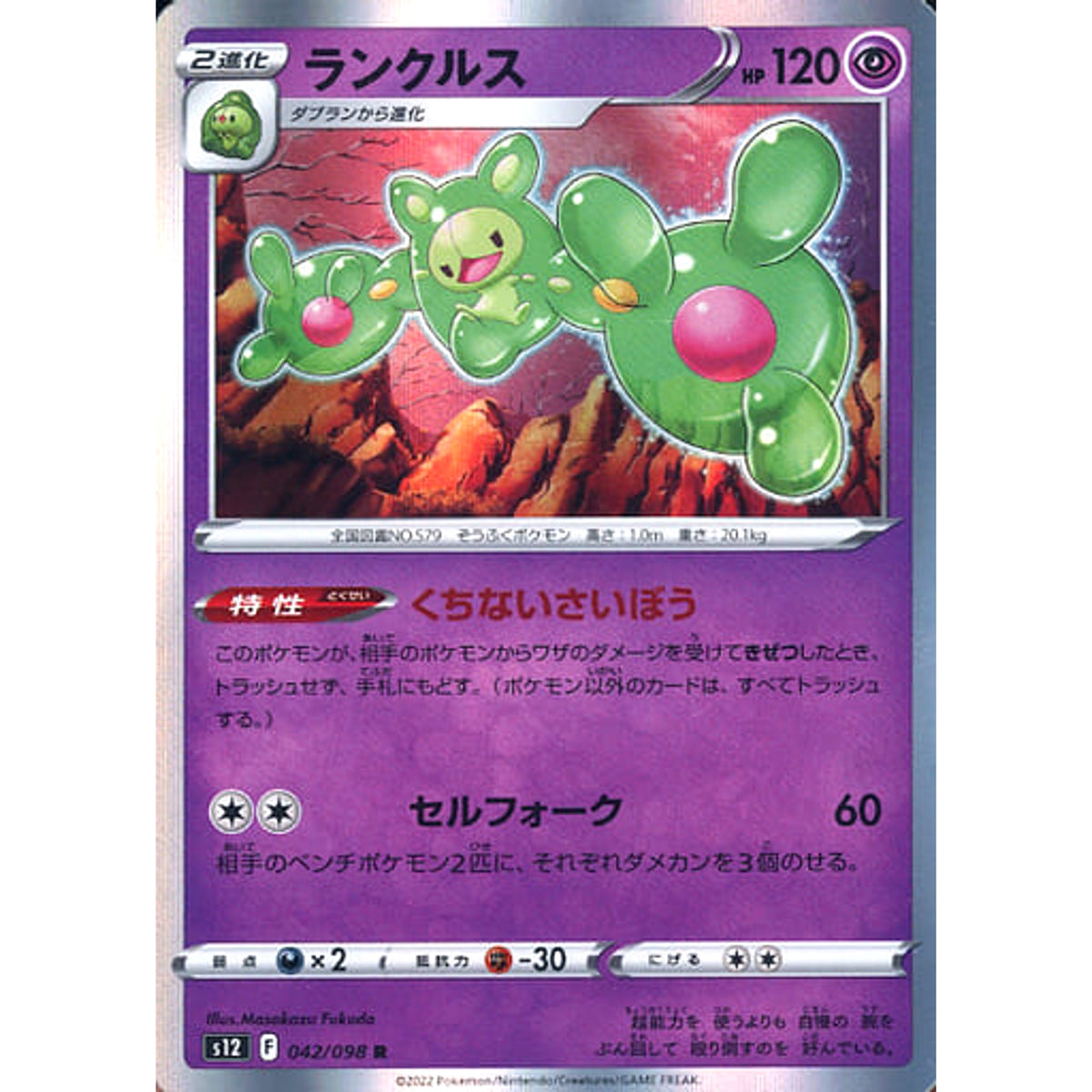 ランクルス (キラ仕様) 042/098 [R] S12 超 ポケモンカードゲーム ソード&シールド 拡張パック パラダイムトリガー