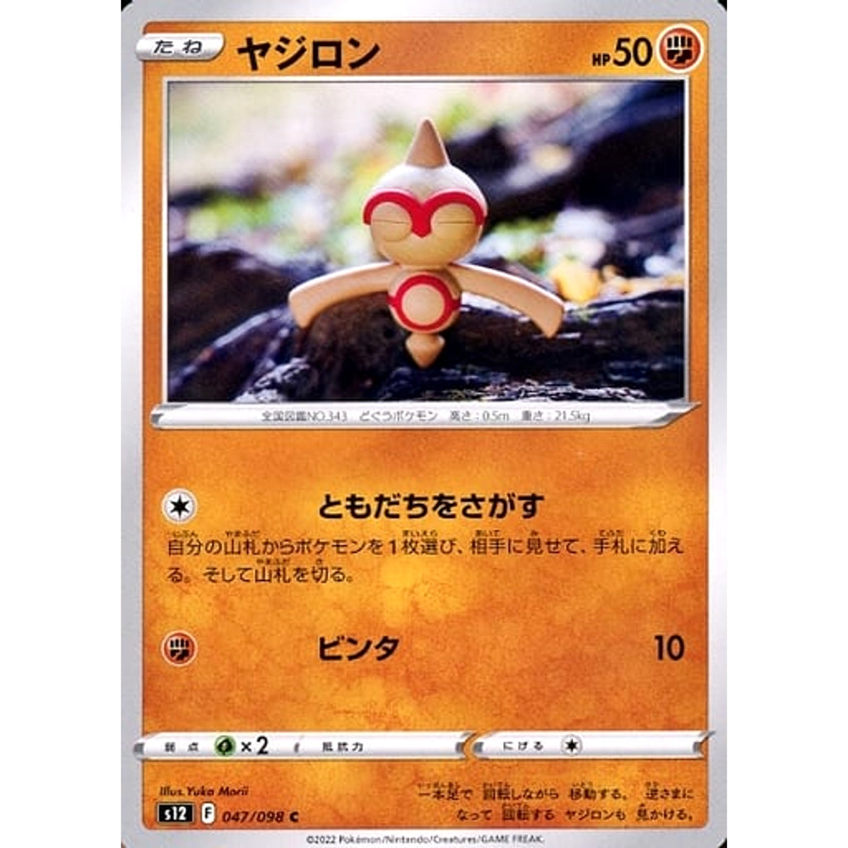 ヤジロン 047/098 [C] S12 闘 ポケモンカードゲーム ソード&シールド 拡張パック パラダイムトリガー