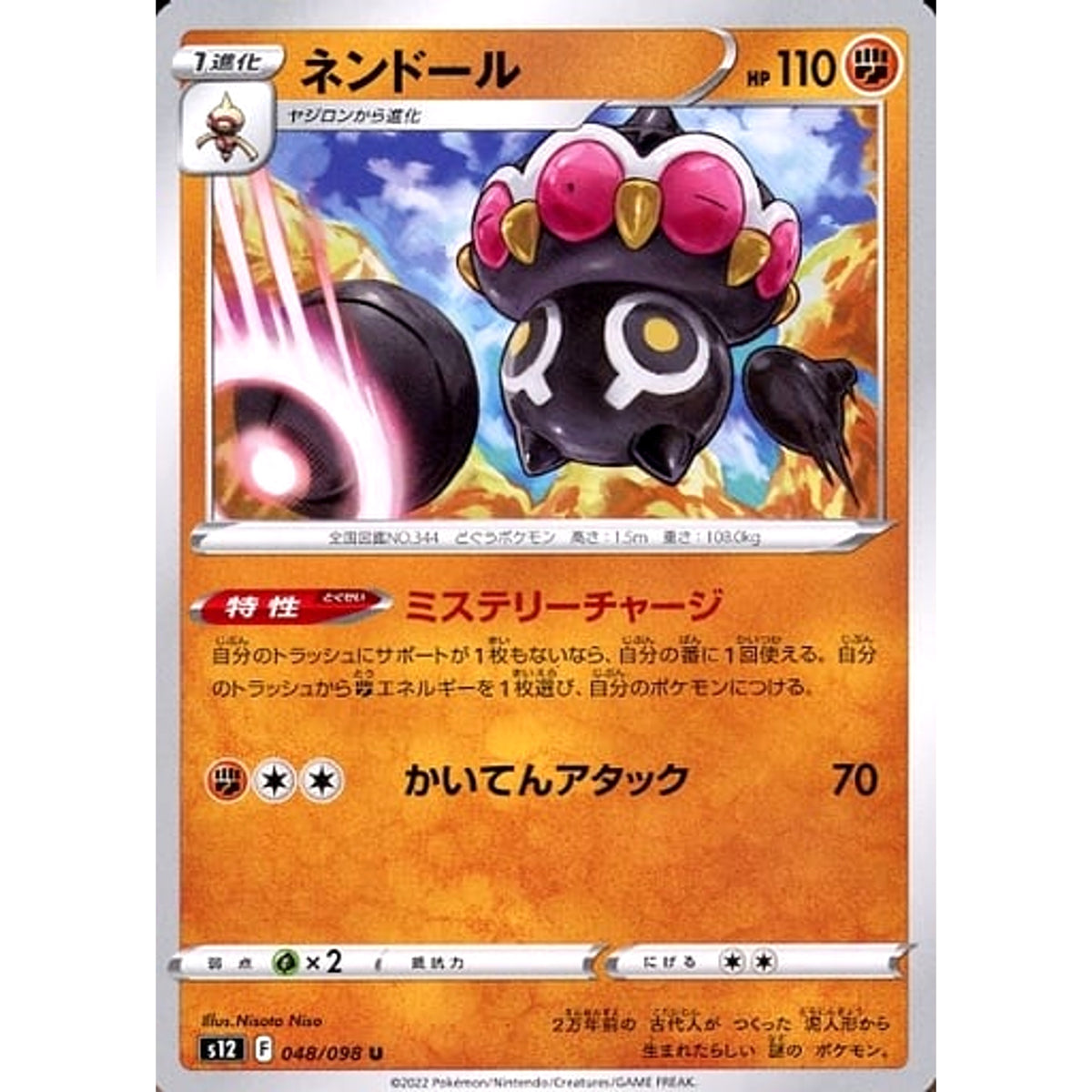 ネンドール 048/098 [U] S12 闘 ポケモンカードゲーム ソード&シールド 拡張パック パラダイムトリガー