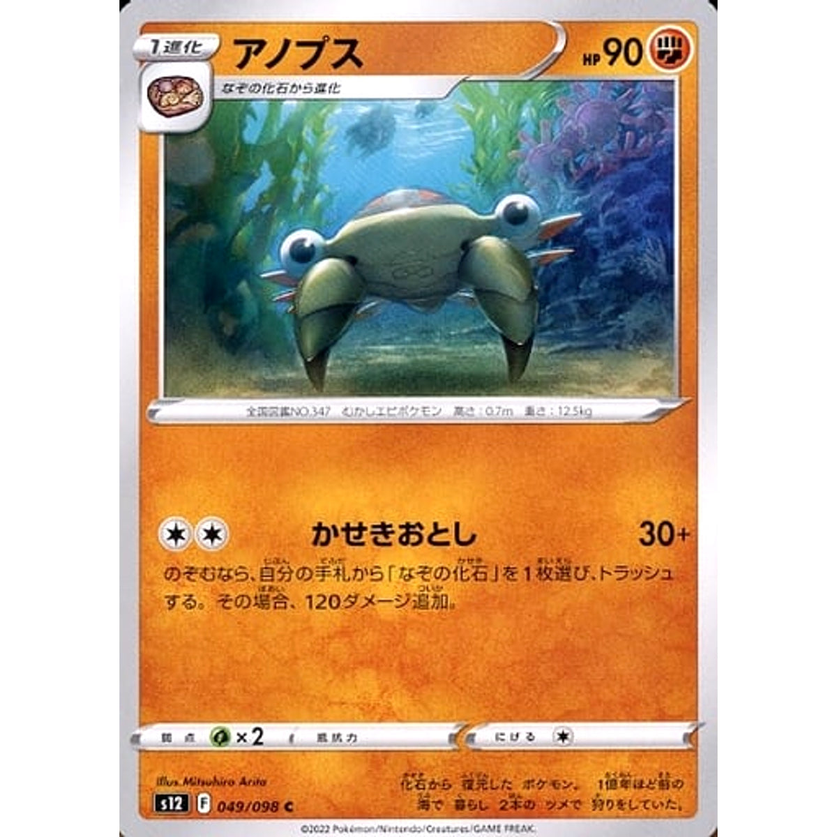 アノプス 049/098 [C] S12 闘 ポケモンカードゲーム ソード&シールド 拡張パック パラダイムトリガー