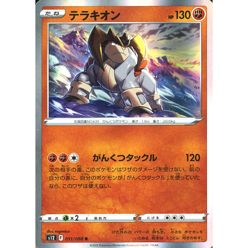 テラキオン (キラ仕様) 051/098 [R] S12 闘 ポケモンカードゲーム ソード&シールド 拡張パック パラダイムトリガー