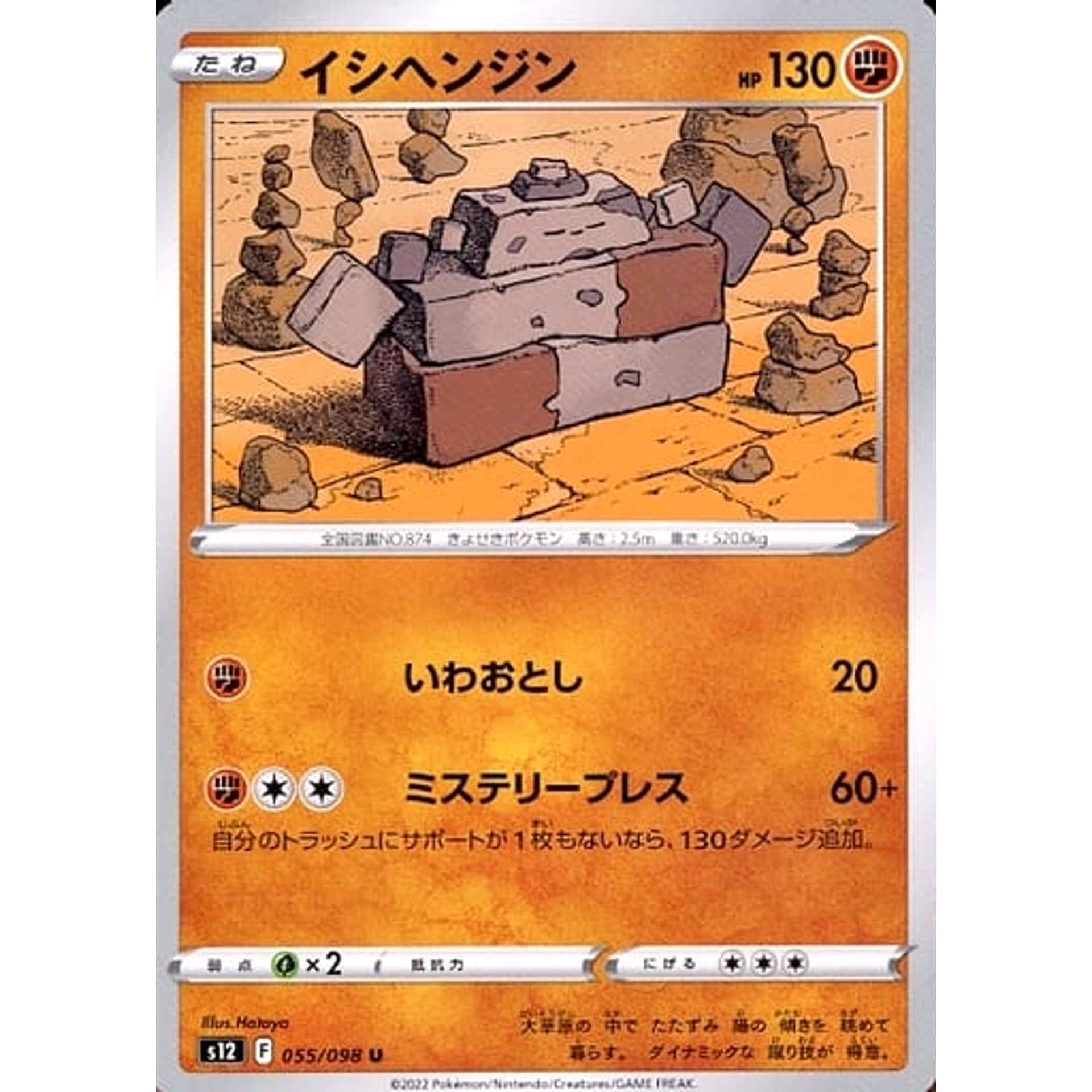 イシヘンジン 055/098 [U] S12 闘 ポケモンカードゲーム ソード&シールド 拡張パック パラダイムトリガー