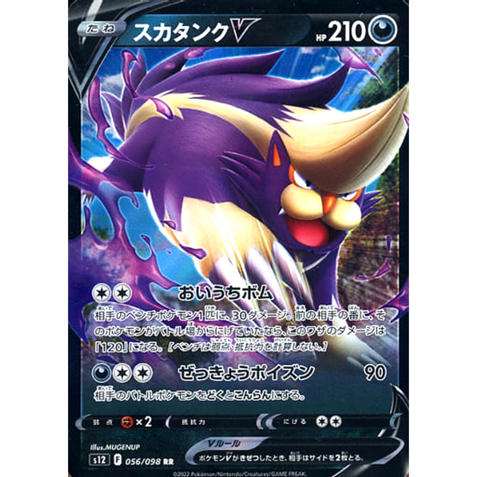 スカタンクV (キラ仕様) 056/098 [RR] S12 悪 ポケモンカードゲーム ソード&シールド 拡張パック パラダイムトリガー