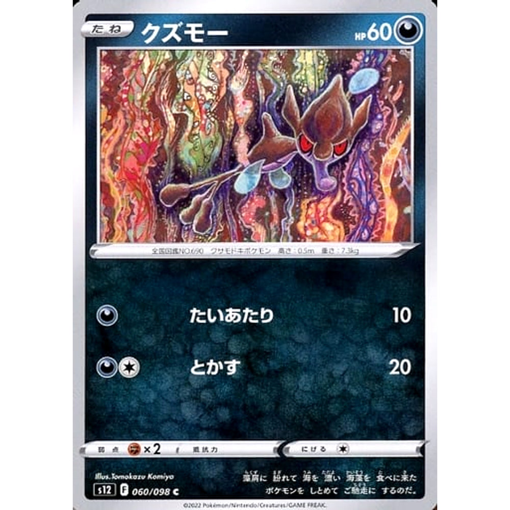 クズモー 060/098 [C] S12 悪 ポケモンカードゲーム ソード&シールド 拡張パック パラダイムトリガー