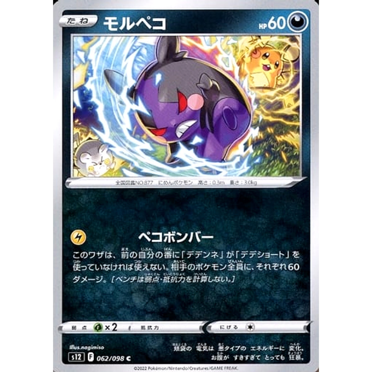 モルペコ 062/098 [C] S12 悪 ポケモンカードゲーム ソード&シールド 拡張パック パラダイムトリガー