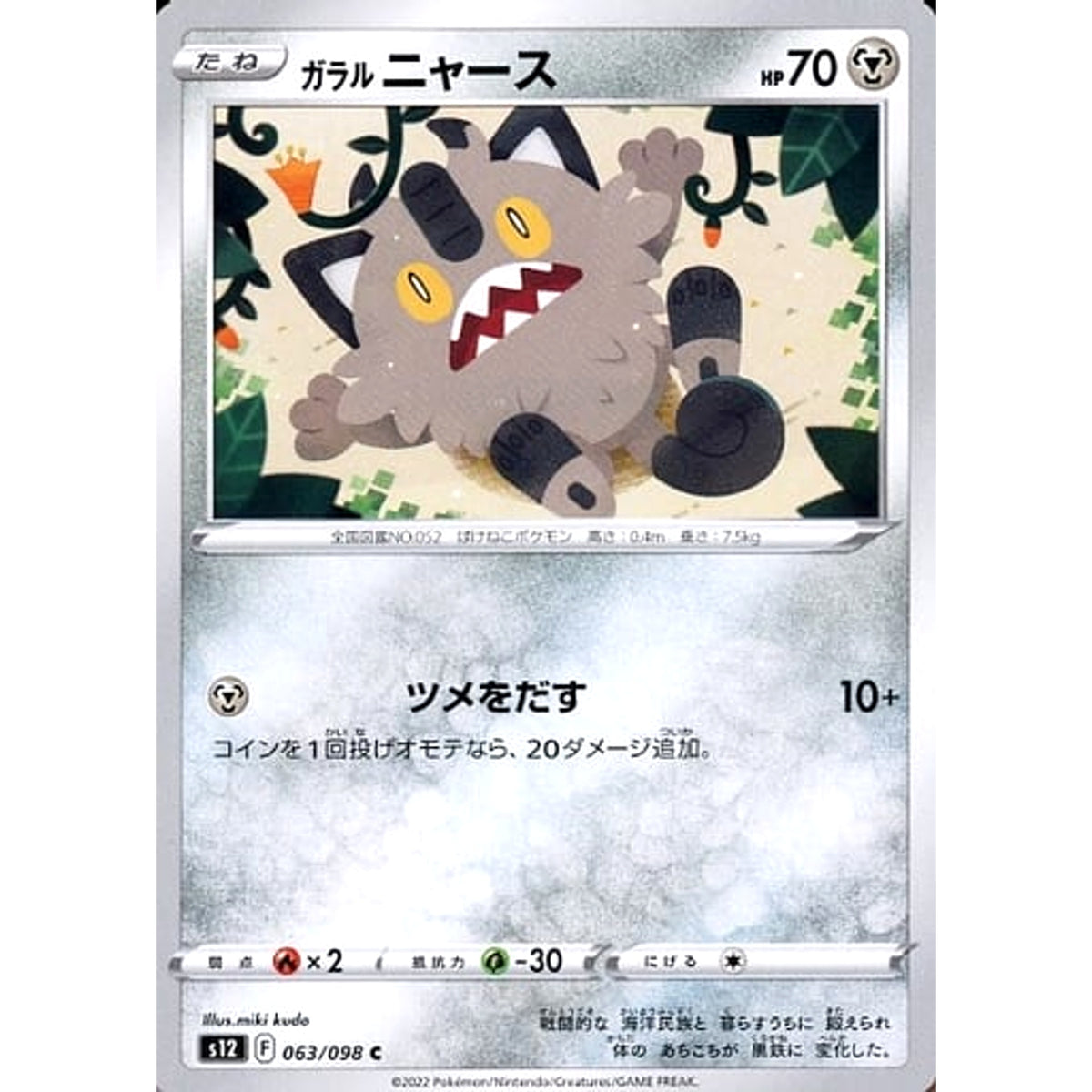 ガラルニャース 063/098 [C] S12 鋼 ポケモンカードゲーム ソード&シールド 拡張パック パラダイムトリガー