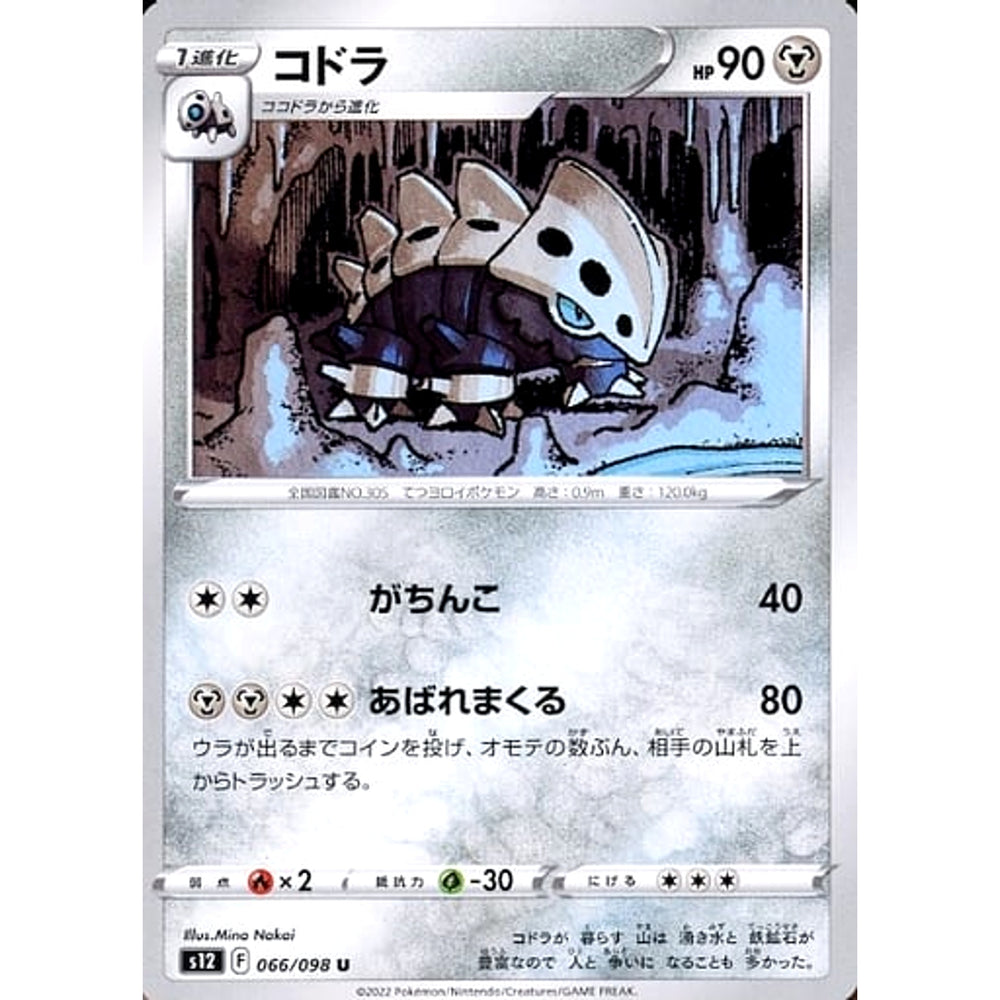 コドラ 066/098 [U] S12 鋼 ポケモンカードゲーム ソード&シールド 拡張パック パラダイムトリガー