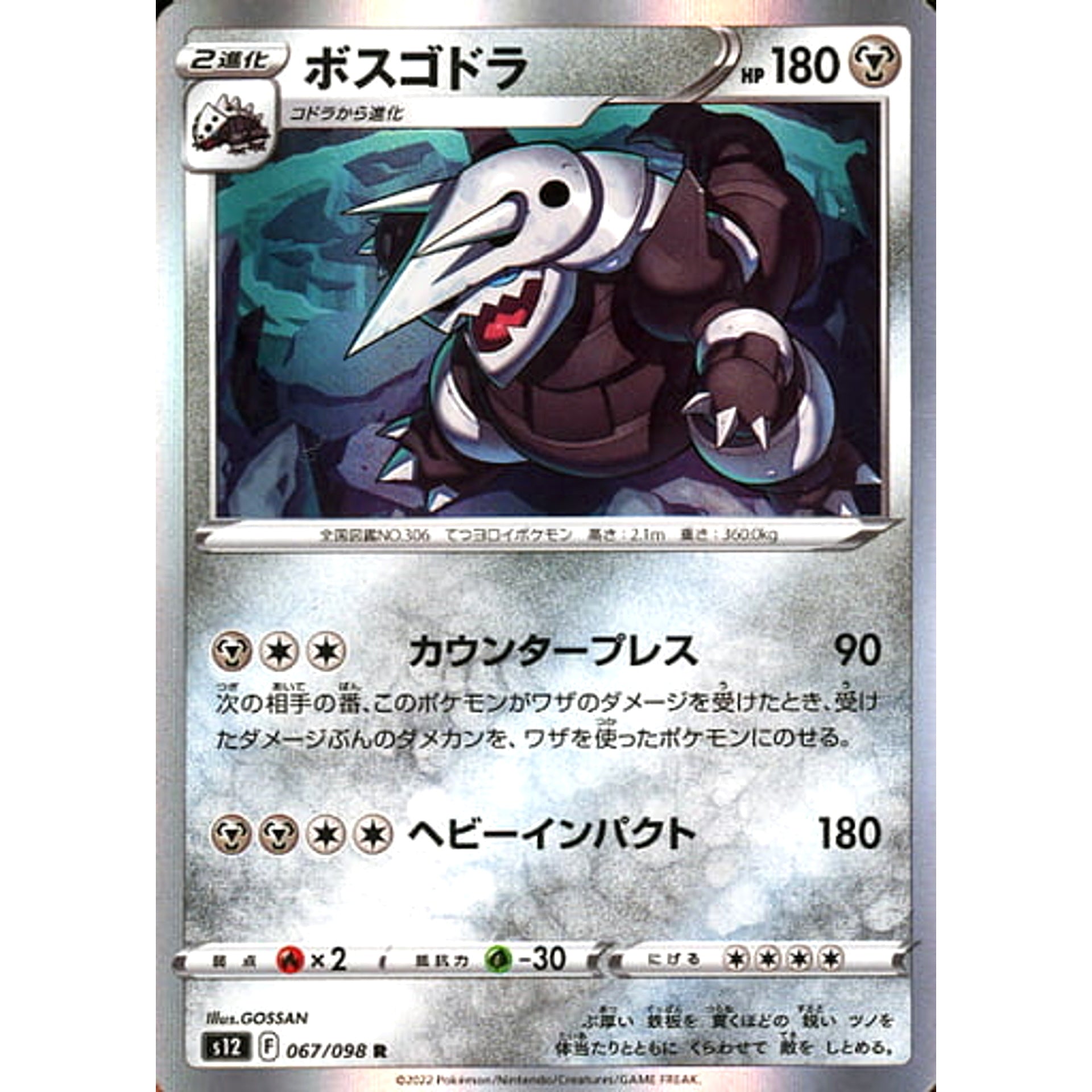 ボスゴドラ (キラ仕様) 067/098 [R] S12 鋼 ポケモンカードゲーム ソード&シールド 拡張パック パラダイムトリガー