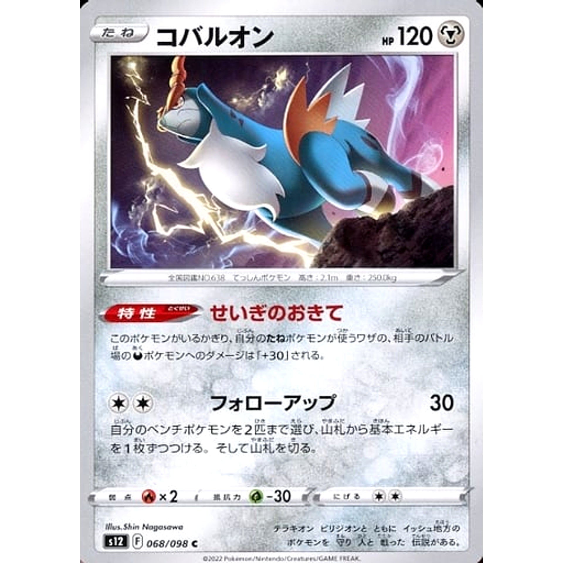 コバルオン 068/098 [C] S12 鋼 ポケモンカードゲーム ソード&シールド 拡張パック パラダイムトリガー