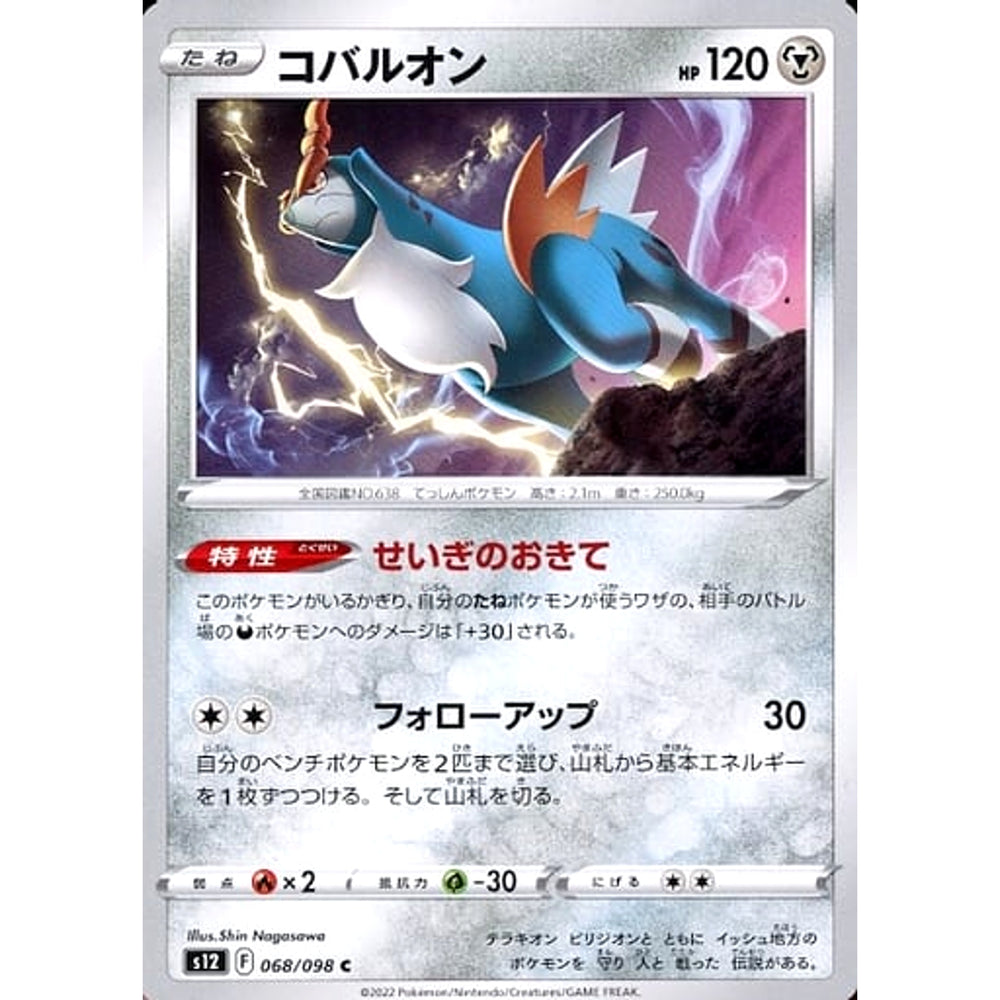 コバルオン 068/098 [C] S12 鋼 ポケモンカードゲーム ソード&シールド 拡張パック パラダイムトリガー