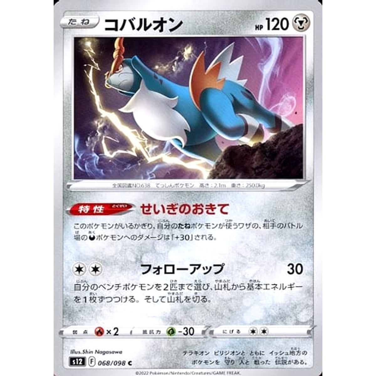 コバルオン 068/098 [C] S12 鋼 ポケモンカードゲーム ソード&シールド 拡張パック パラダイムトリガー