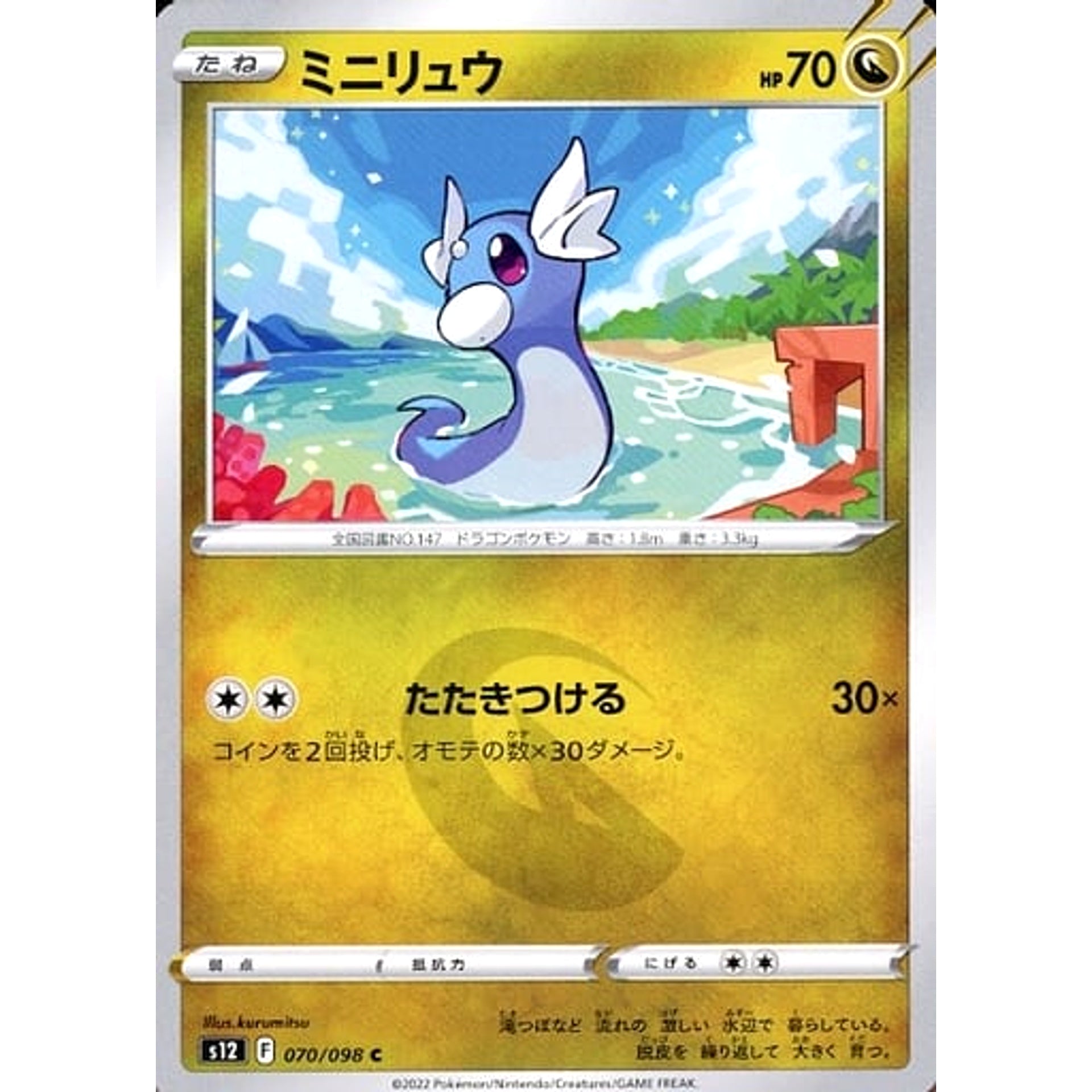 ミニリュウ 070/098 [C] S12 ドラゴン ポケモンカードゲーム ソード&シールド 拡張パック パラダイムトリガー