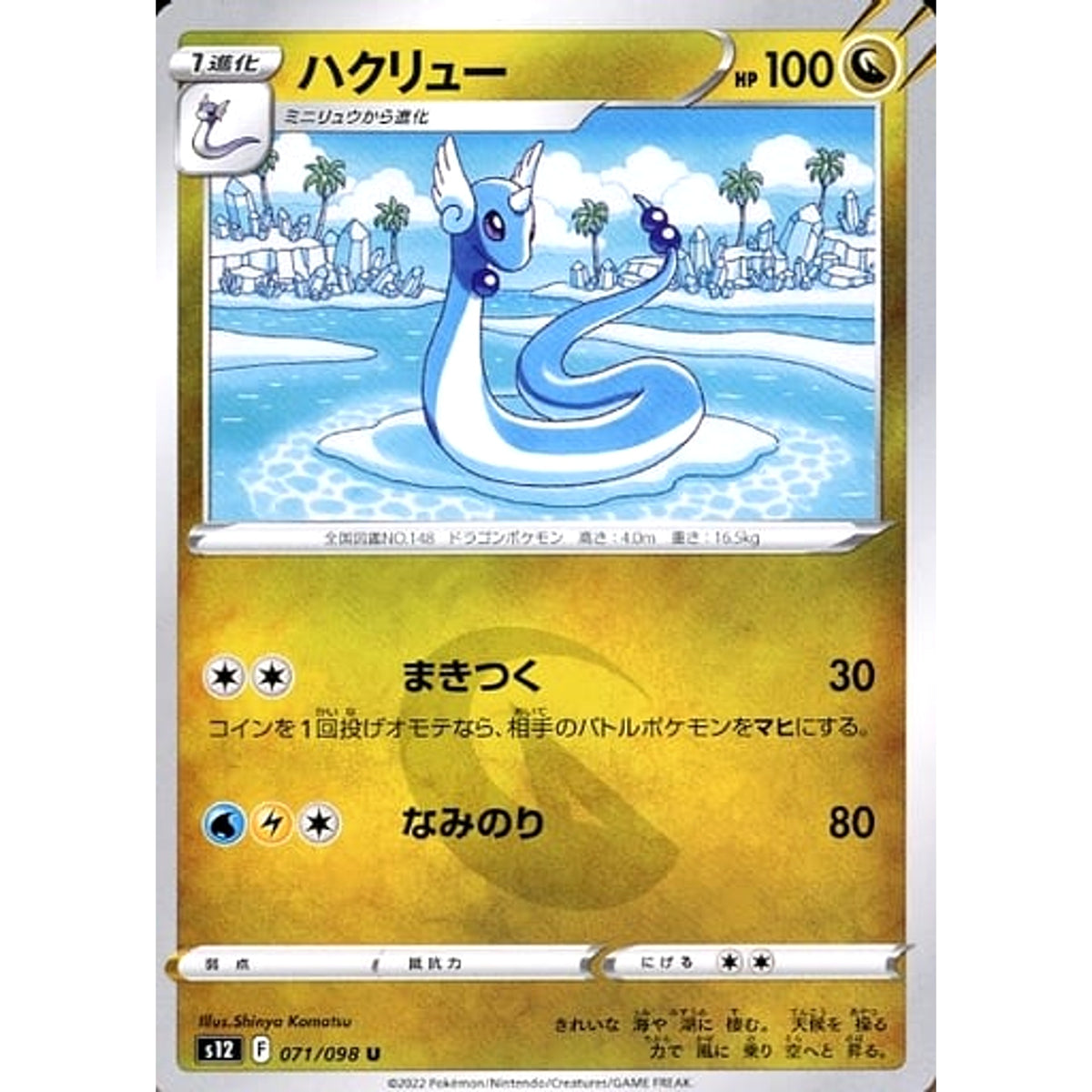 ハクリュー 071/098 [U] S12 ドラゴン ポケモンカードゲーム ソード&シールド 拡張パック パラダイムトリガー