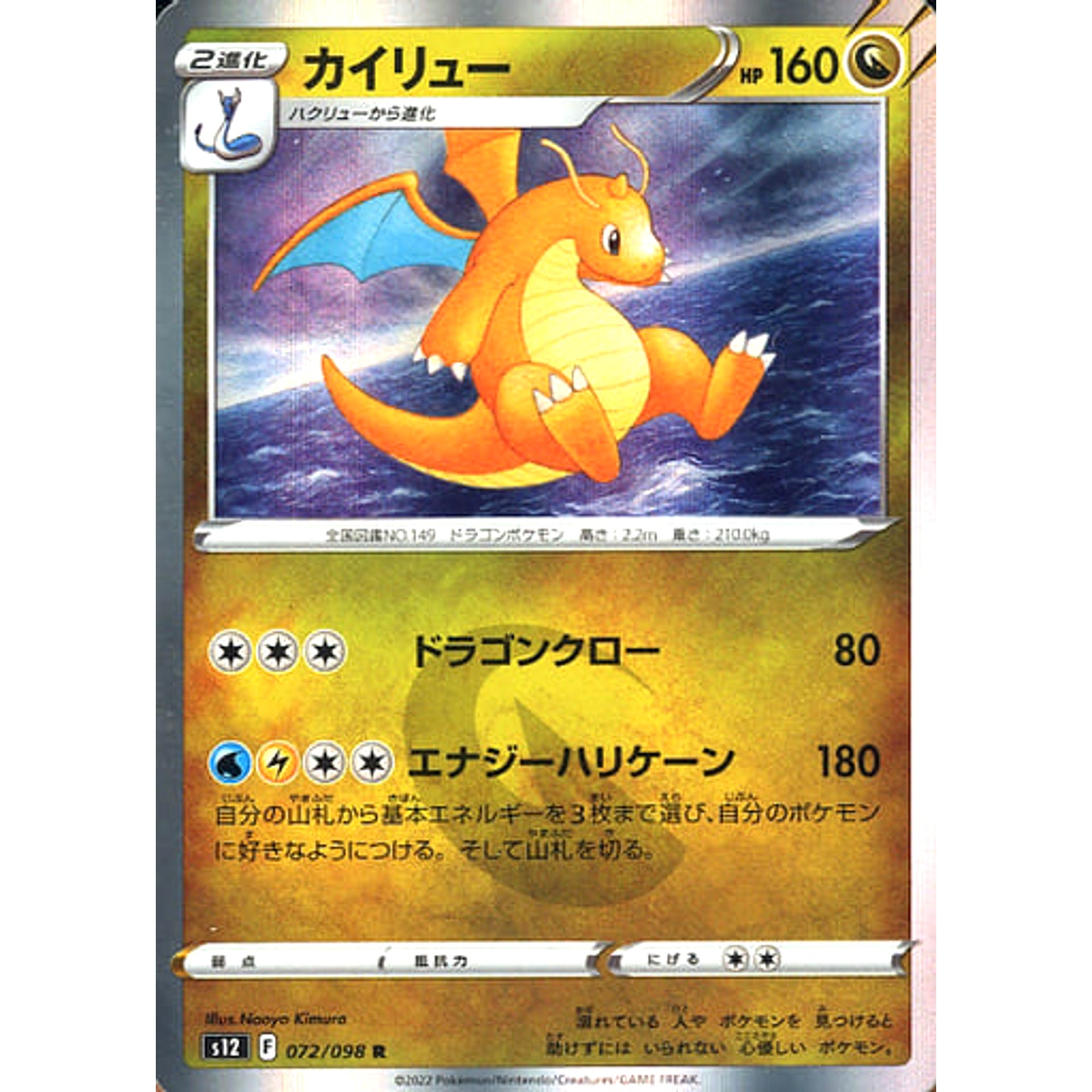 カイリュー (キラ仕様) 072/098 [R] S12 ドラゴン ポケモンカードゲーム ソード&シールド 拡張パック パラダイムトリガー