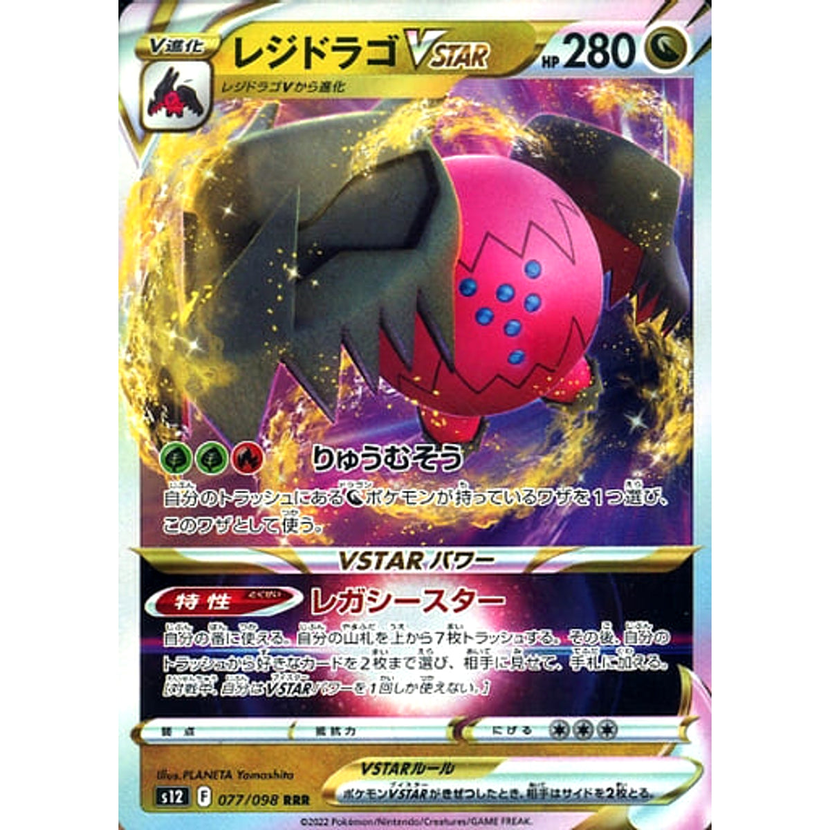 レジドラゴVSTAR (キラ仕様) 077/098 [RRR] S12 ドラゴン ポケモンカードゲーム ソード&シールド 拡張パック パラダイムトリガー