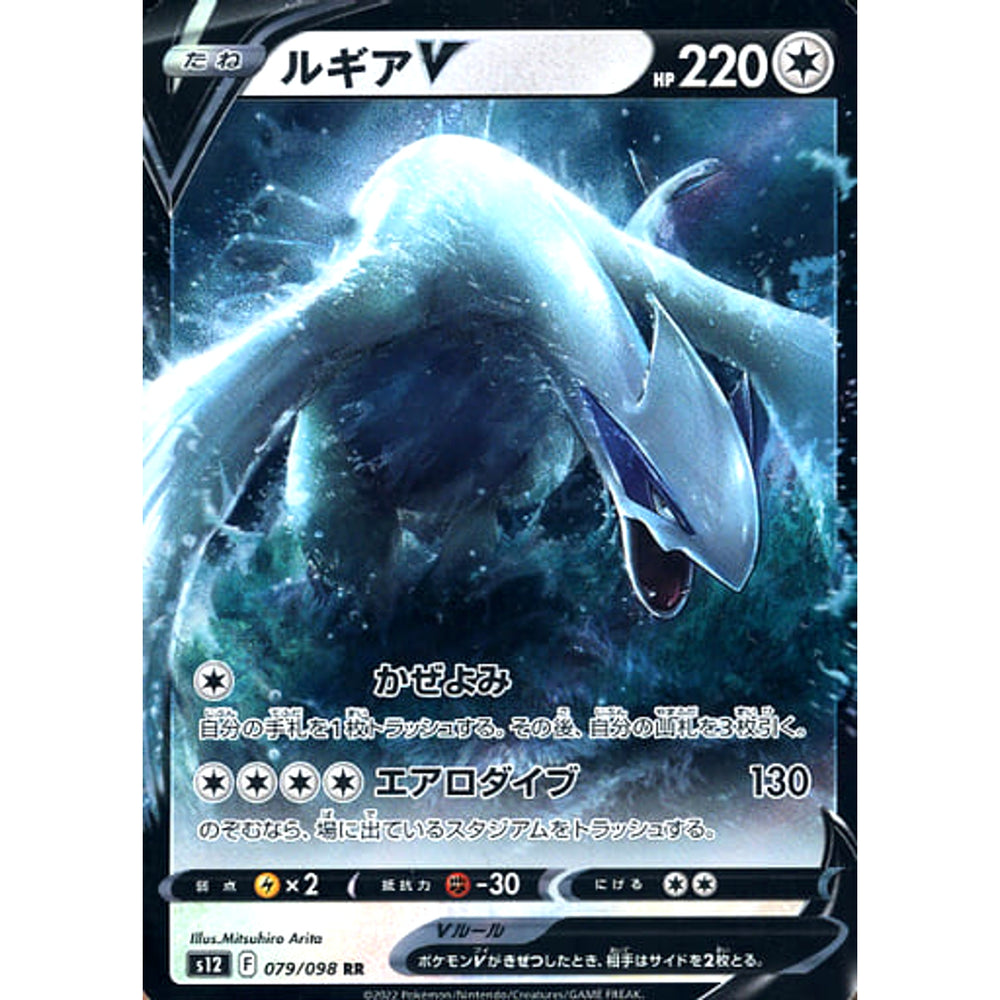 ルギアV (キラ仕様) 079/098 [RR] S12 無 ポケモンカードゲーム ソード&シールド 拡張パック パラダイムトリガー