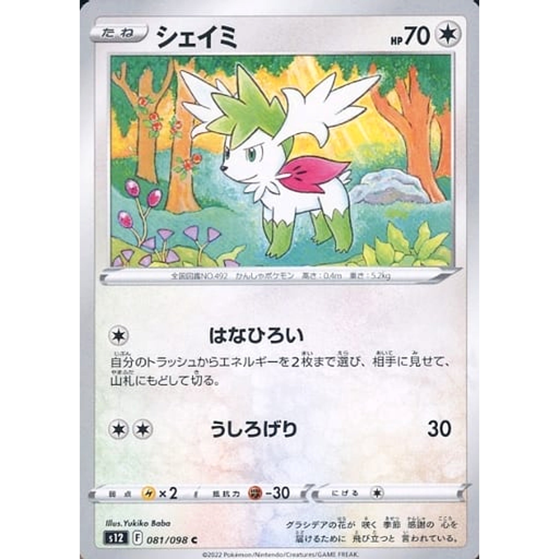 シェイミ 081/098 [C] S12 無 ポケモンカードゲーム ソード&シールド 拡張パック パラダイムトリガー