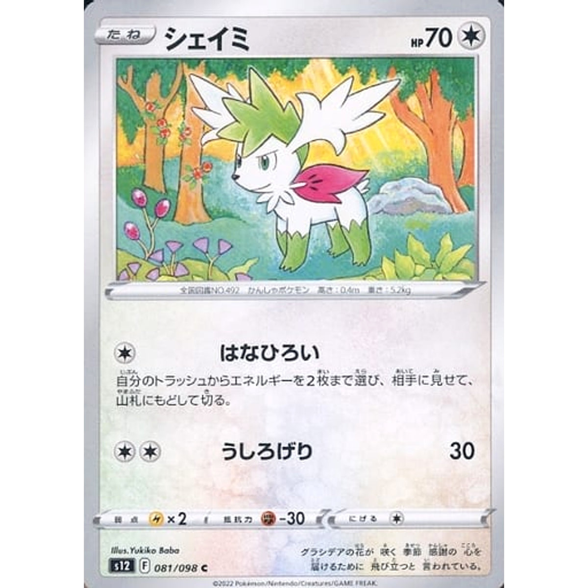 シェイミ 081/098 [C] S12 無 ポケモンカードゲーム ソード&シールド 拡張パック パラダイムトリガー