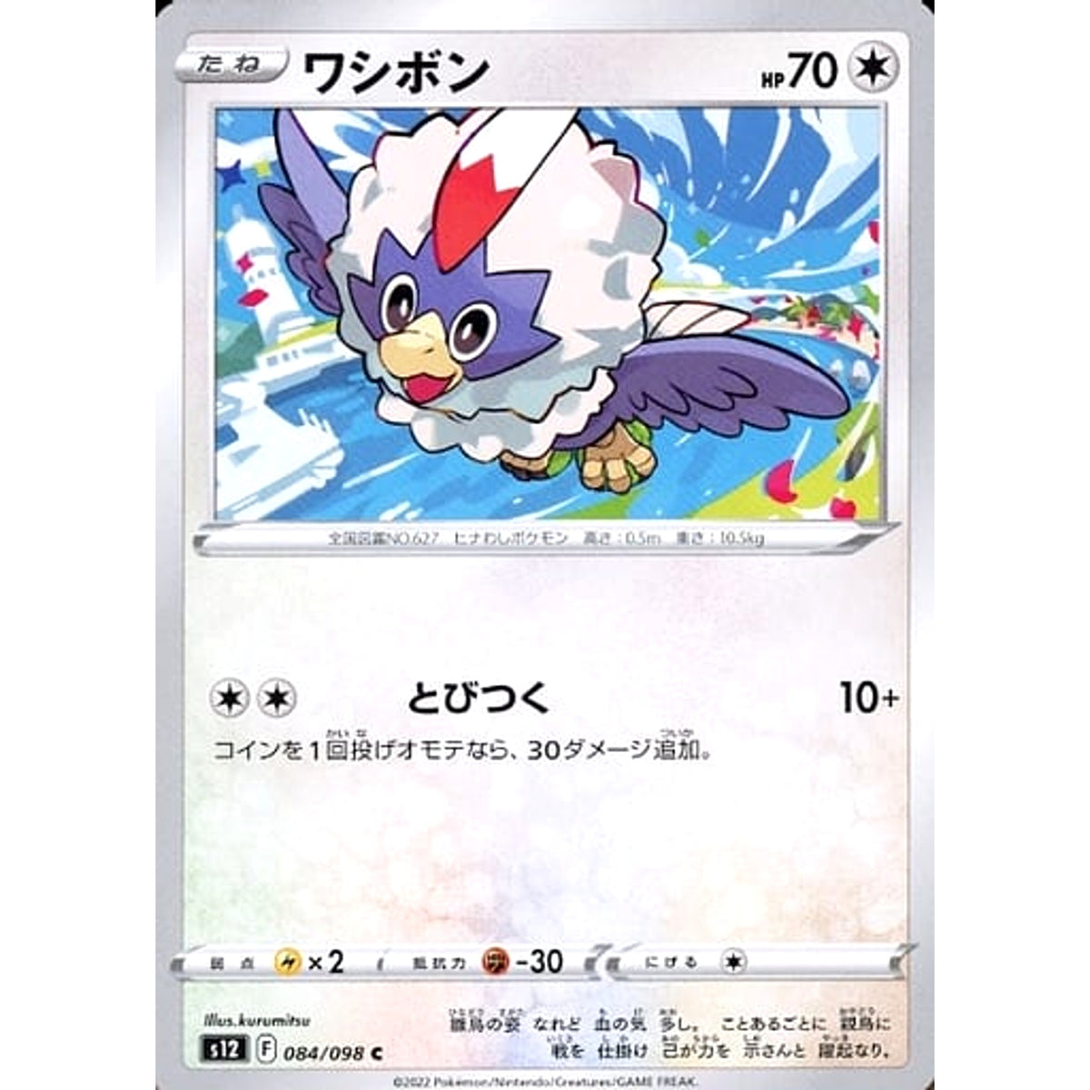 ワシボン 084/098 [C] S12 無 ポケモンカードゲーム ソード&シールド 拡張パック パラダイムトリガー