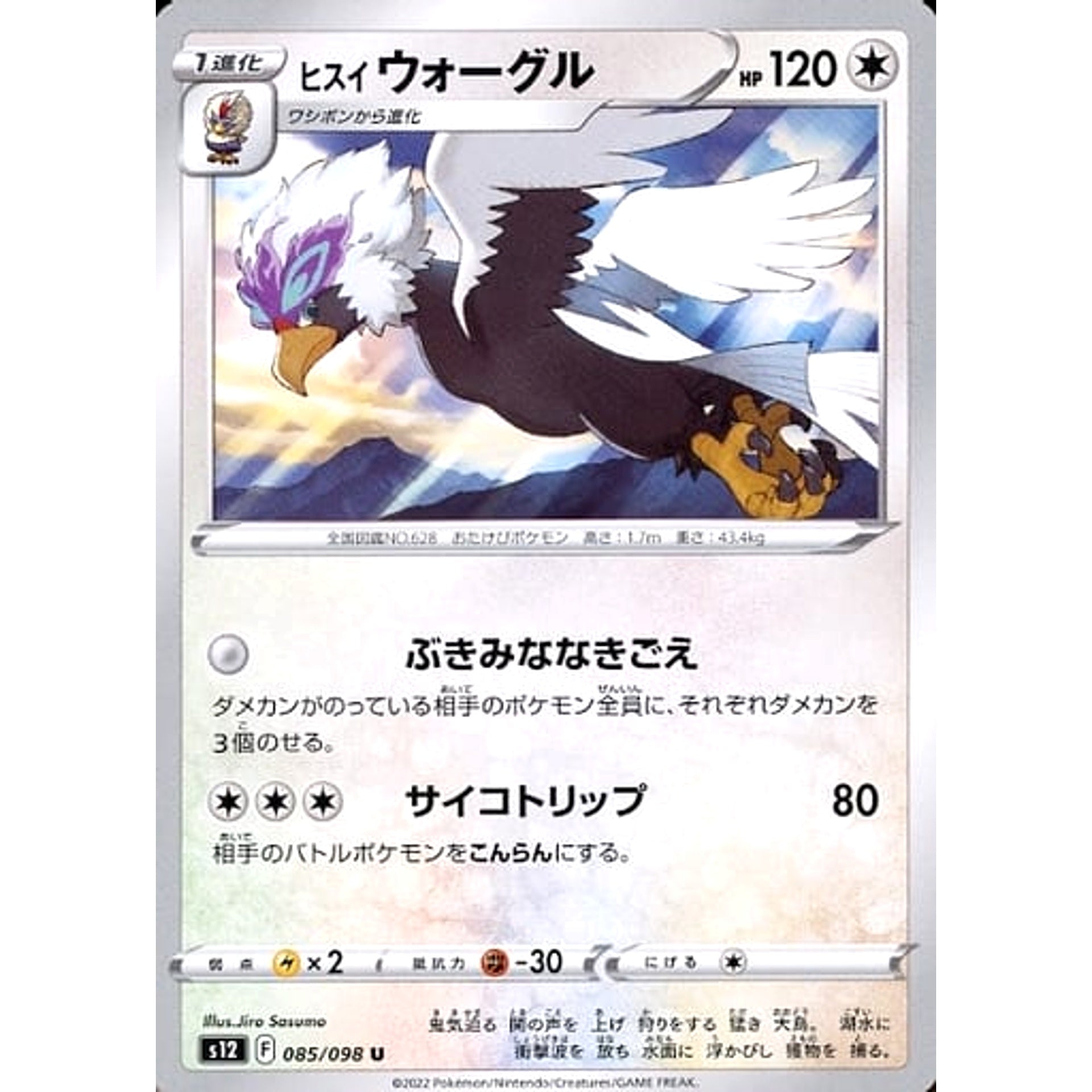 ヒスイウォーグル 085/098 [U] S12 無 ポケモンカードゲーム ソード&シールド 拡張パック パラダイムトリガー