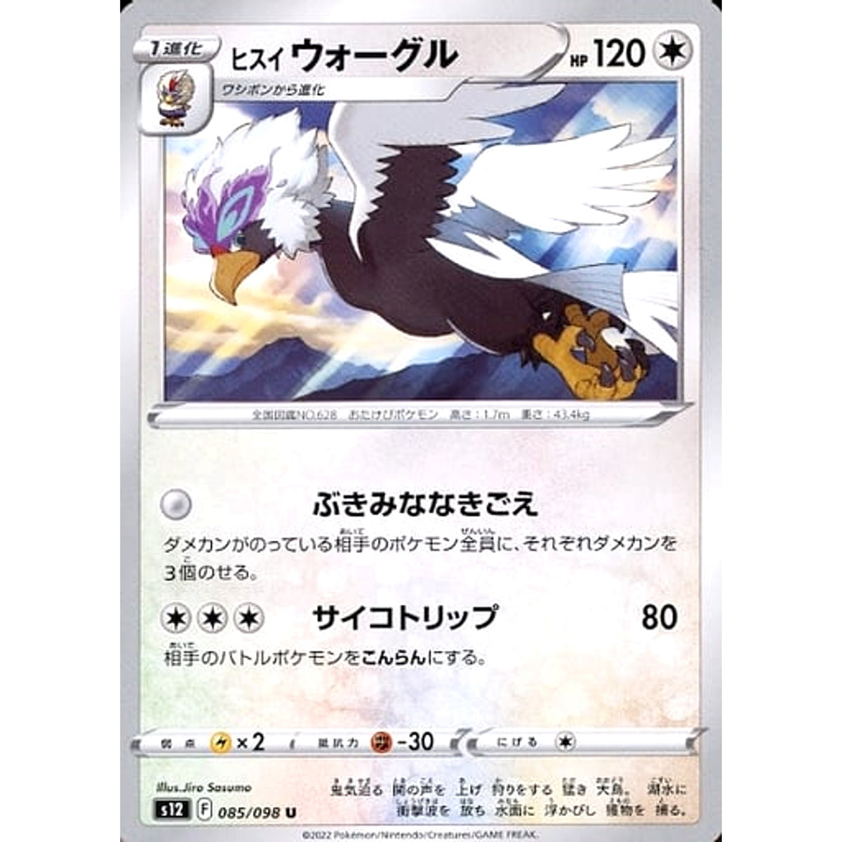 ヒスイウォーグル 085/098 [U] S12 無 ポケモンカードゲーム ソード&シールド 拡張パック パラダイムトリガー