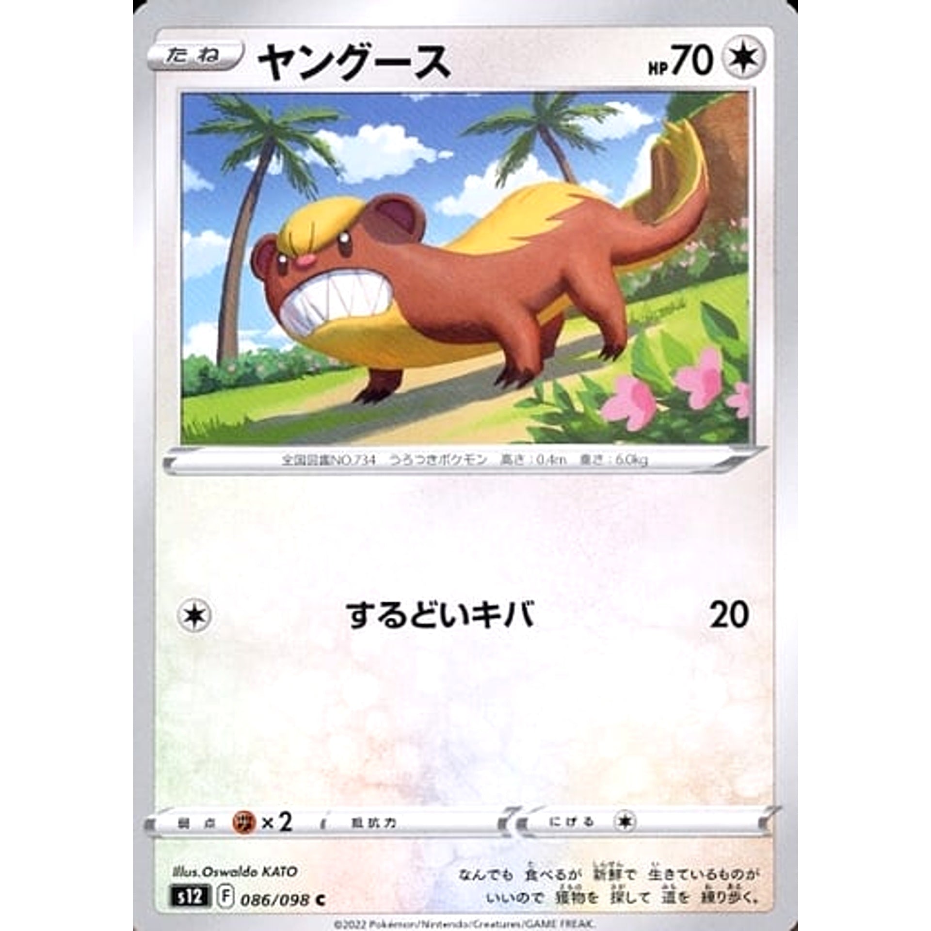 ヤングース 086/098 [C] S12 無 ポケモンカードゲーム ソード&シールド 拡張パック パラダイムトリガー