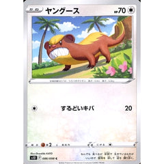 ヤングース 086/098 [C] S12 無 ポケモンカードゲーム ソード&シールド 拡張パック パラダイムトリガー