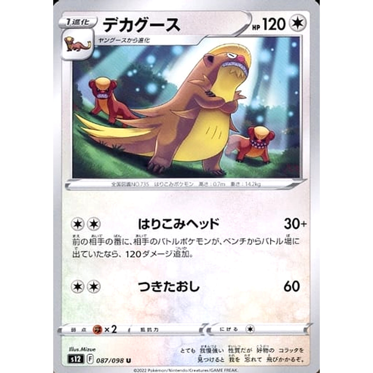 デカグース 087/098 [U] S12 無 ポケモンカードゲーム ソード&シールド 拡張パック パラダイムトリガー