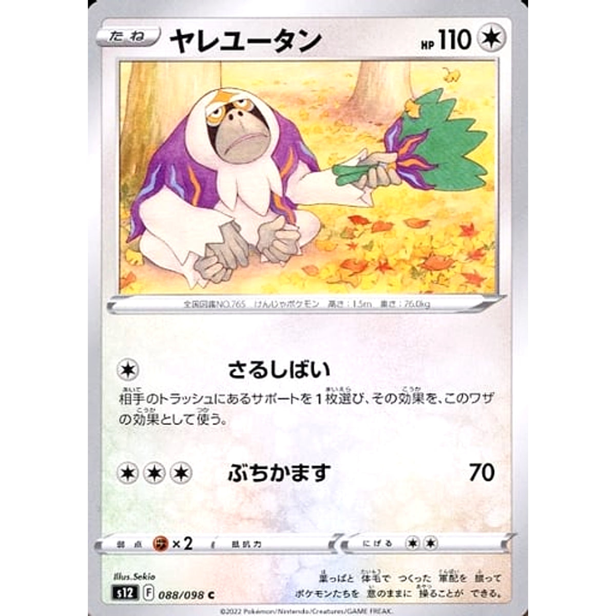 ヤレユータン 088/098 [C] S12 無 ポケモンカードゲーム ソード&シールド 拡張パック パラダイムトリガー