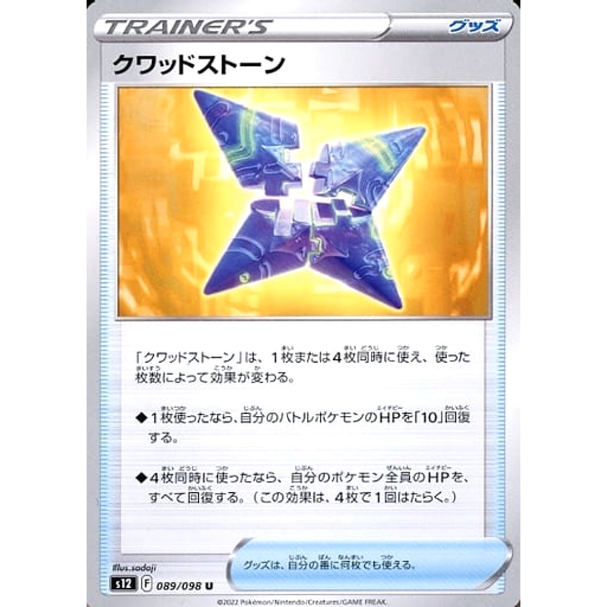 クワッドストーン 089/098 [U] S12 グッズ ポケモンカードゲーム ソード&シールド 拡張パック パラダイムトリガー