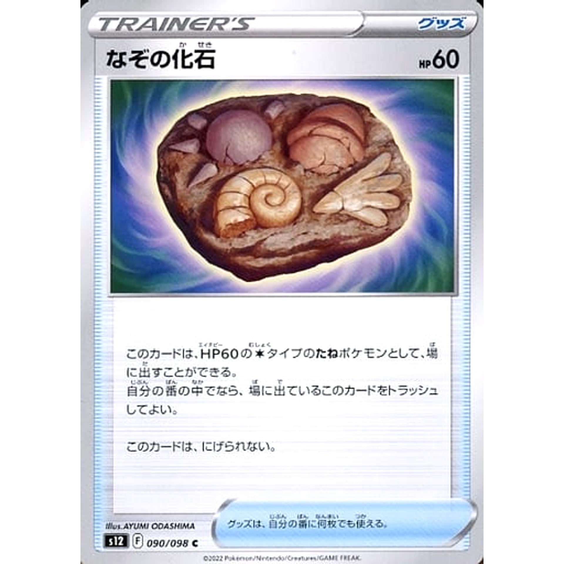 なぞの化石 090/098 [C] S12 グッズ ポケモンカードゲーム ソード&シールド 拡張パック パラダイムトリガー