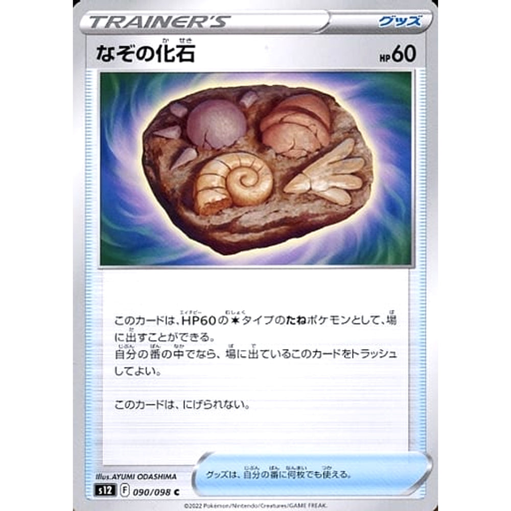 なぞの化石 090/098 [C] S12 グッズ ポケモンカードゲーム ソード&シールド 拡張パック パラダイムトリガー
