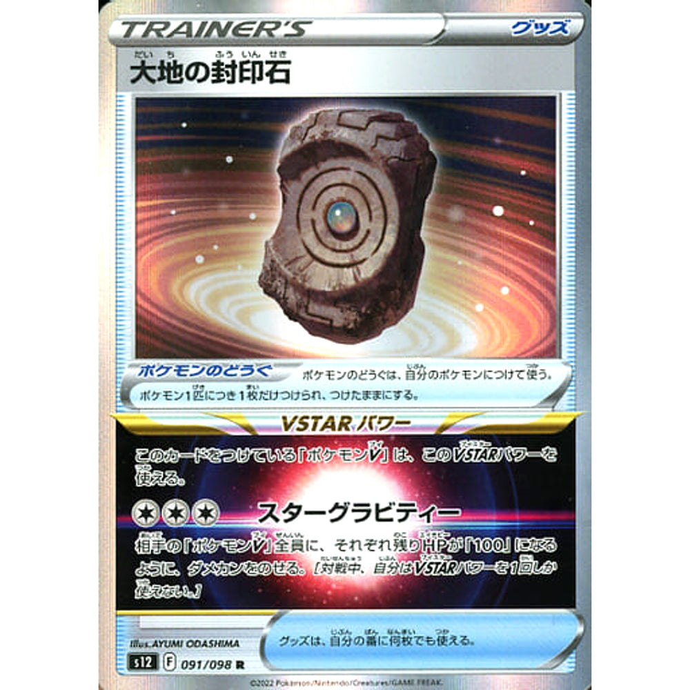 大地の封印石 (キラ仕様) 091/098 [R] S12 グッズ ポケモンカードゲーム ソード&シールド 拡張パック パラダイムトリガー